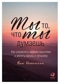 Ты то, что ты думаешь: Как управлять своими мыслями и менять жизнь к лучшему фото книги