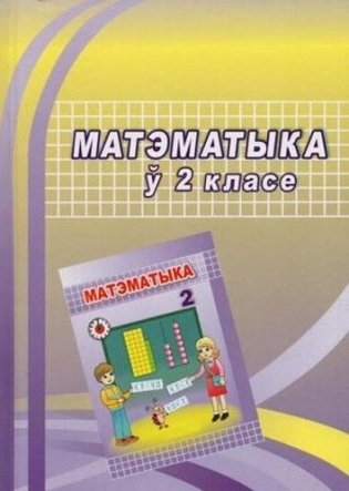 Матэматыка ў 2 класе фото книги