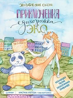 Приключения Единорожка Эко. Экологические сказки фото книги