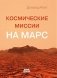 Космические миссии на Марс фото книги маленькое 2