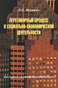 Переговорный процесс в социально-экономической деятельности фото книги