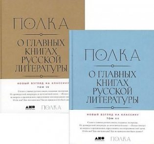 Полка. О главных книгах русской литературы. Том III, том IV (комплект из 2-х книг) фото книги