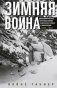 Зимняя война. Дипломатическое противостояние Советского Союза и Финляндии. 1939—1940 фото книги маленькое 2