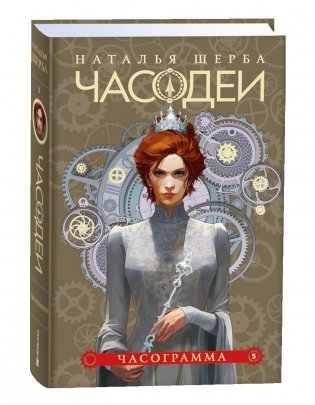 Часодеи. 5. Часограмма Специальное издание фото книги