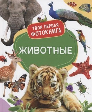 Животные. Твоя первая фотокнига фото книги