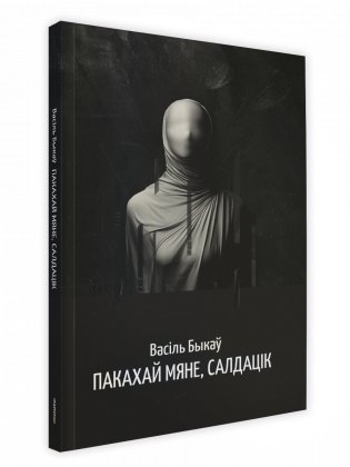 Пакахай мяне, салдацік фото книги