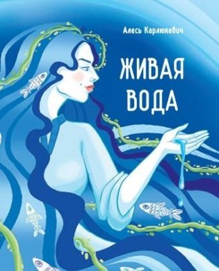 Живая вода: очерки и сказки фото книги