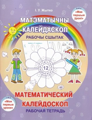 Матэматычны калейдаскоп. Рабочы сшытак фото книги
