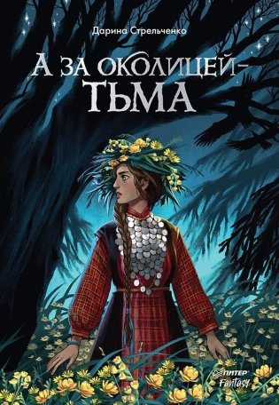 А за околицей — тьма фото книги