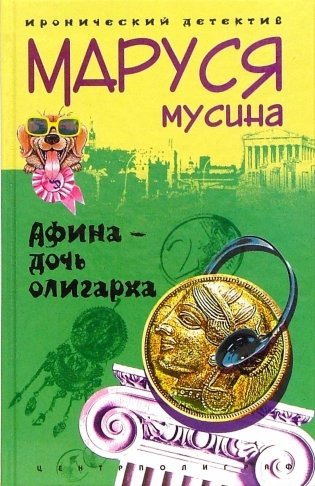 Афина - дочь олигарха фото книги