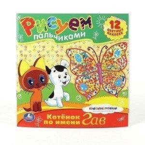 Раскраска "Котенок по имени Гав", рисуем пальчиками фото книги