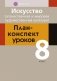 Искусство (отечественная и мировая художественная культура). План-конспект уроков. 8 класс фото книги маленькое 2