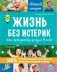 Жизнь без истерик. Как преодолеть кризис 3 лет? фото книги маленькое 2