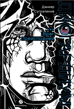 Дисгардиум. Книга 8. Враг Преисподней фото книги