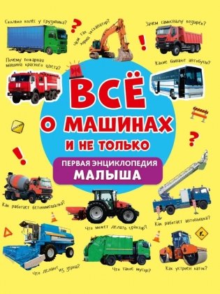 Всё о машинах и не только. Первая энциклопедия малыша фото книги