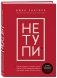 НЕ ТУПИ. Только тот, кто ежедневно работает над собой, живет жизнью мечты фото книги маленькое 2