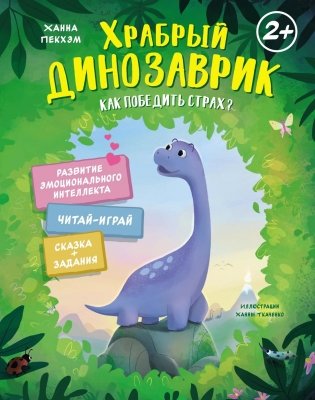 Храбрый динозаврик. Как победить страх? фото книги