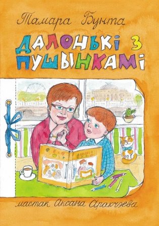 Далонькі з пушынкамі фото книги