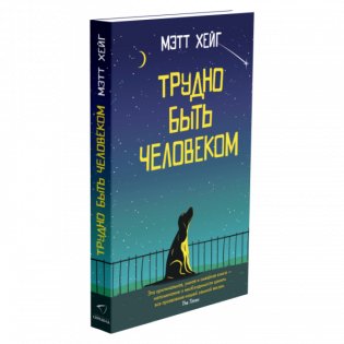 Трудно быть человеком фото книги