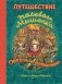 Путешествие полевого мышонка. Ореховое потрясение фото книги маленькое 2