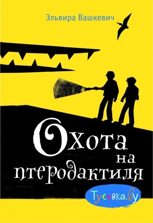 Охота на птеродактиля фото книги