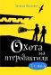 Охота на птеродактиля фото книги маленькое 2