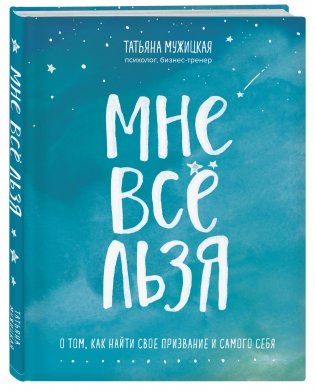 Мне все льзя. О том, как найти свое призвание и самого себя фото книги