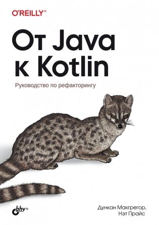 От Java к Kotlin. Руководство по рефакторингу фото книги