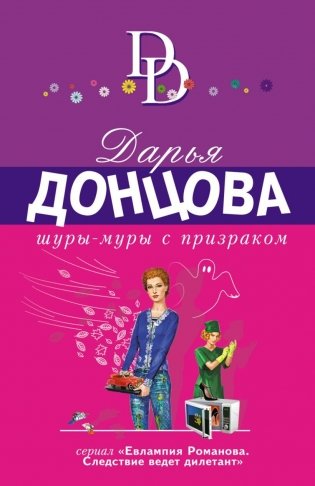 Шуры-муры с призраком фото книги