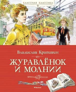 Журавлёнок и молнии фото книги