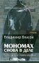 Мономах.Снова в деле фото книги маленькое 2