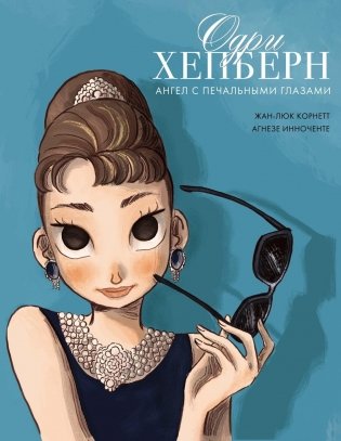 Одри Хепберн: ангел с печальными глазами фото книги