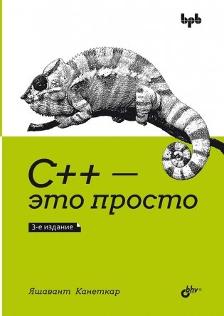 С++ — это просто фото книги
