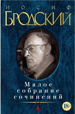 Иосиф Бродский. Малое собрание сочинений фото книги