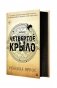 Четвертое крыло (черный обрез) фото книги маленькое 2