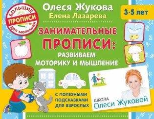 Занимательные прописи: развиваем моторику и мышление фото книги