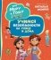 Про Миру и Гошу. Просто о важном. Учимся безопасности на улице и дома фото книги маленькое 2