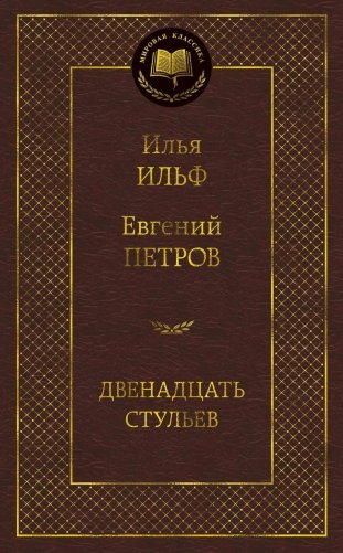 Двенадцать стульев фото книги