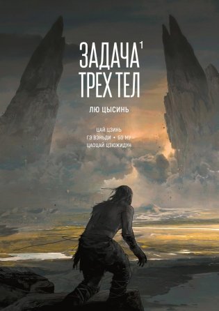 Задача трех тел. Книга 1 фото книги
