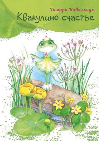Квакулино счастье фото книги