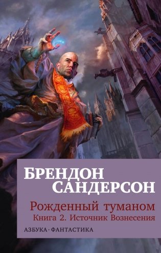 Рожденный туманом. Книга 2. Источник Вознесения фото книги