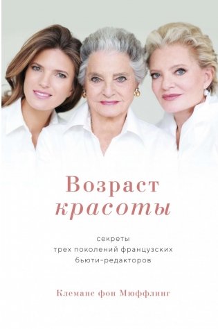Возраст красоты. Секреты трех поколений французских бьюти-редакторов фото книги