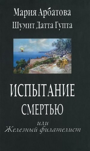 Испытание смертью или Железный филателист фото книги