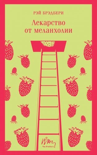 Лекарство от меланхолии фото книги