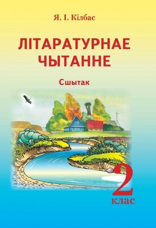 Лiтаратурнае чытанне. Сшытак. 2 клас фото книги