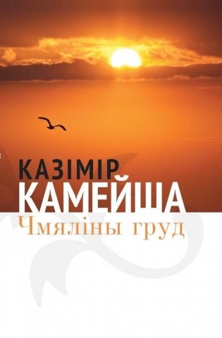 Чмяліны груд фото книги