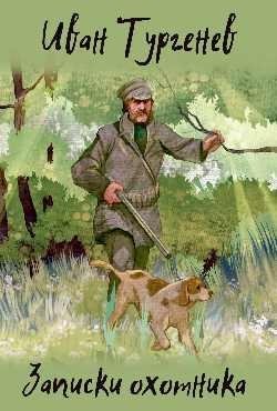 Записки охотника фото книги