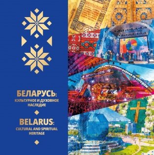 Беларусь: культурное и духовное наследие = Belarus: cultural and spiritual heritage фото книги