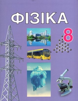 Фізіка. 8 клас. Падручнік фото книги