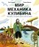 Мир механика Кулибина: Человек, который умел всё на свете фото книги маленькое 2